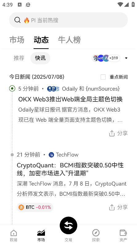 欧易 OKX 市场动态与快讯界面